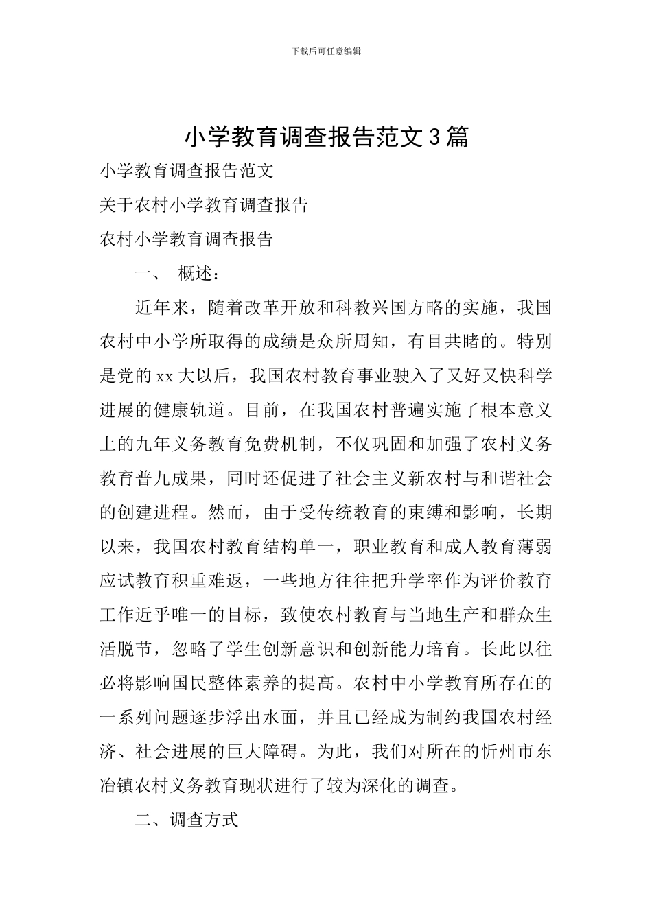 小学教育调查报告范文3篇_第1页