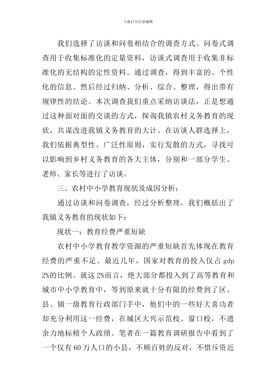 小学教育调查报告范文3篇_第2页