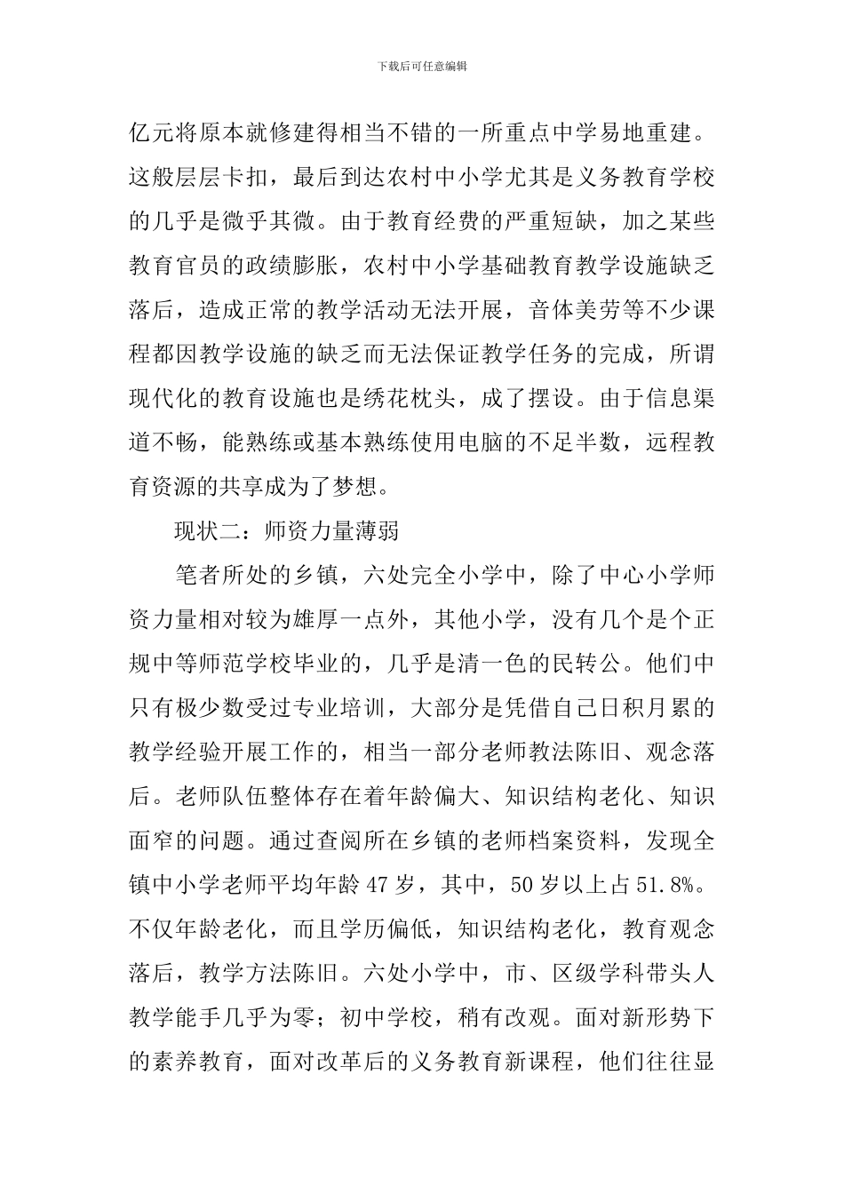 小学教育调查报告范文3篇_第3页