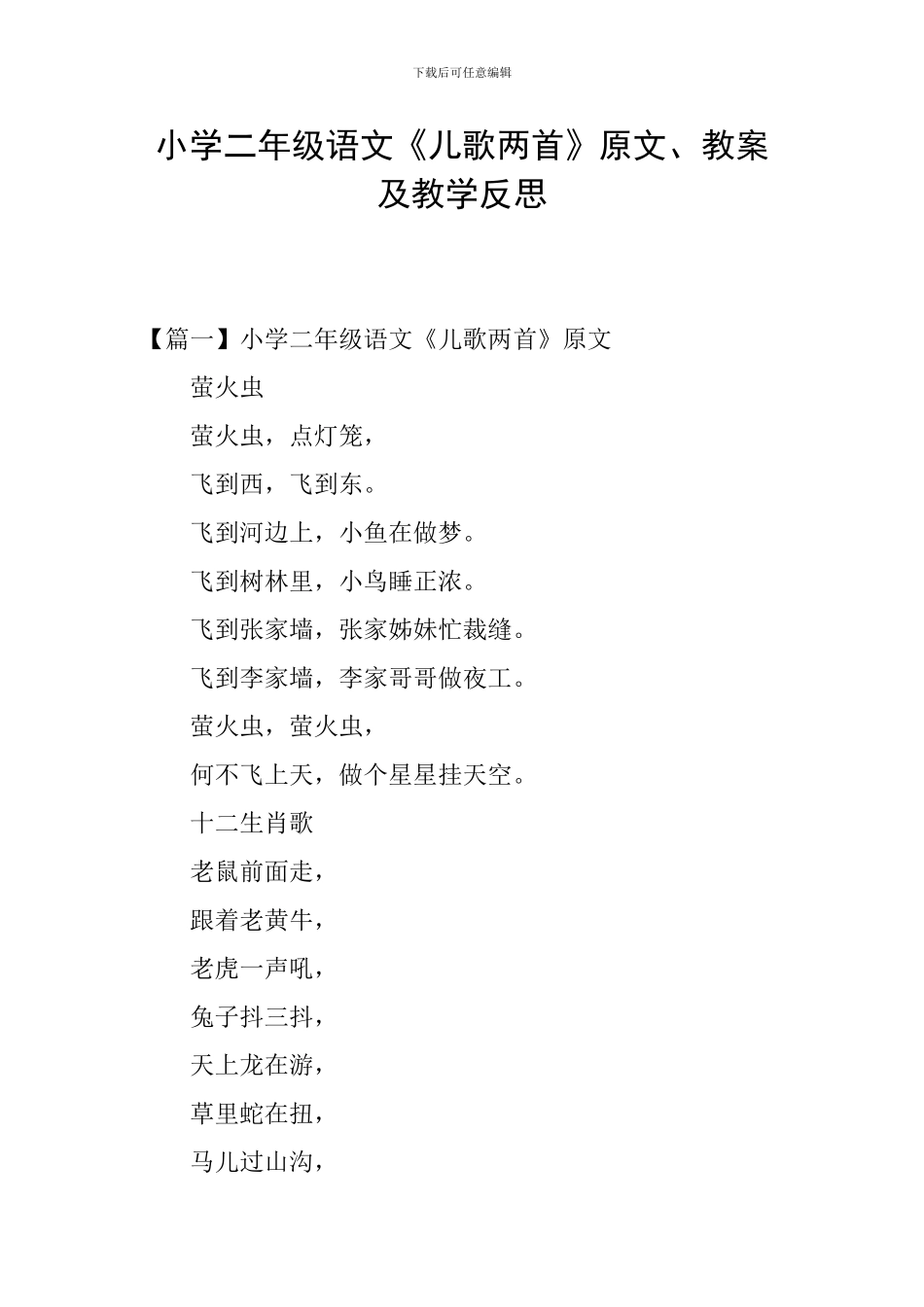 小学二年级语文《儿歌两首》原文、教案及教学反思_第1页