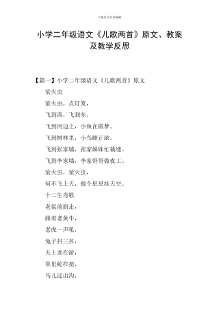 小学二年级语文《儿歌两首》原文、教案及教学反思