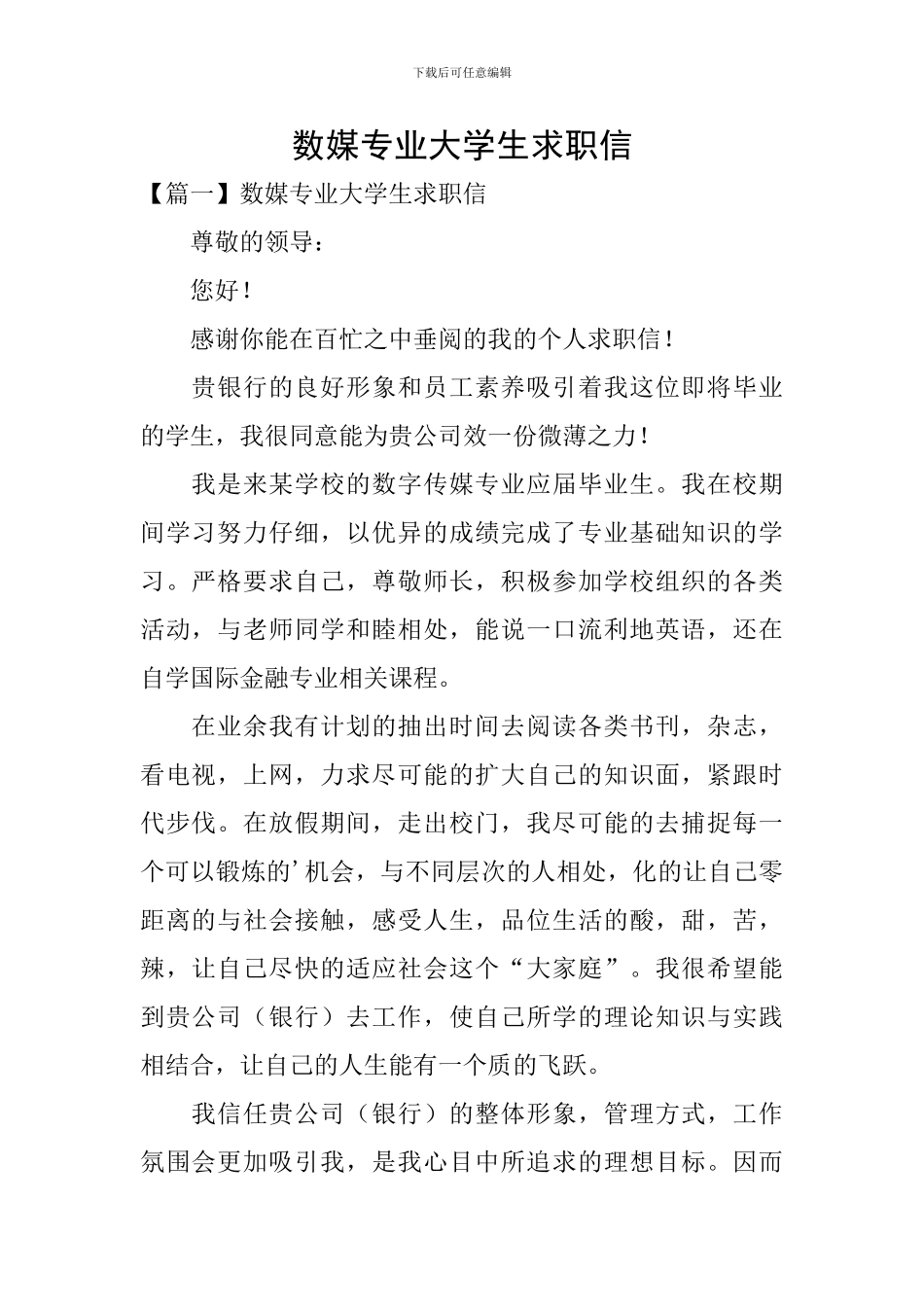 数媒专业大学生求职信_第1页