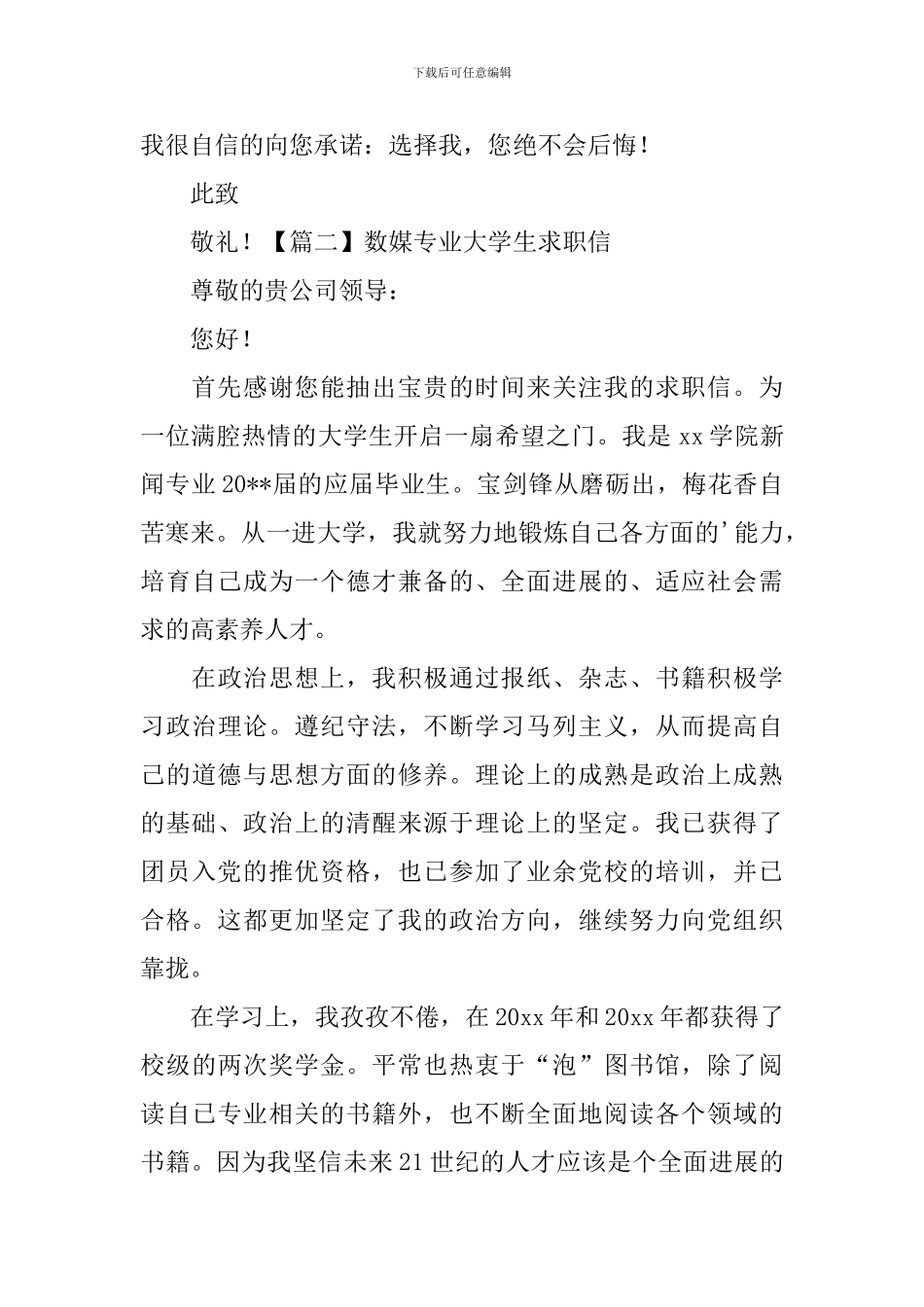 数媒专业大学生求职信_第2页