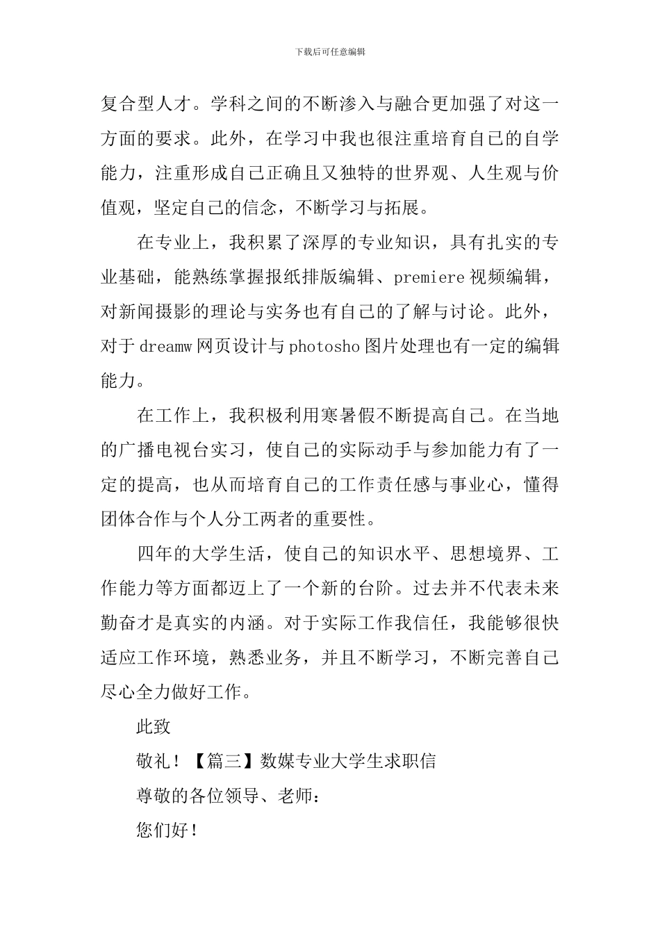 数媒专业大学生求职信_第3页