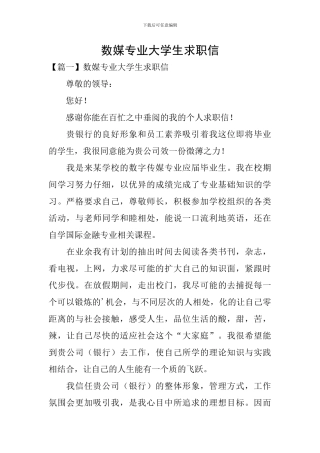 数媒专业大学生求职信