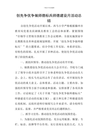 创先争优争做师德标兵师德建设月活动总结