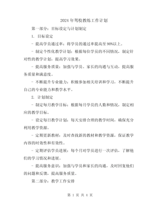 2024年驾校教练工作计划 