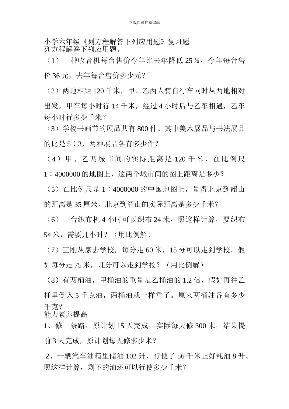 小学六年级《列方程解答下列应用题》复习题_第1页