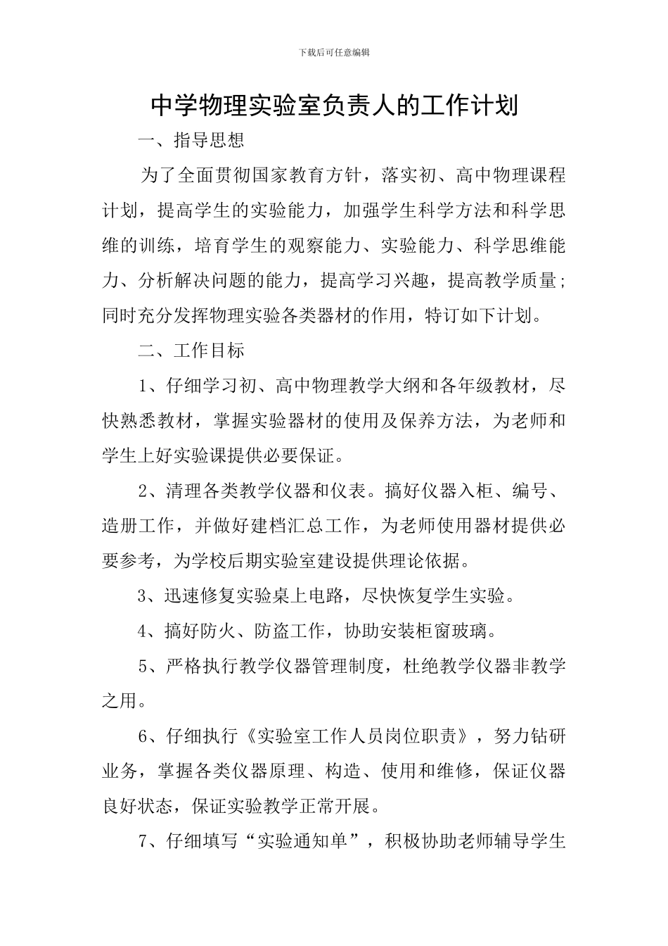 中学物理实验室负责人的工作计划_第1页