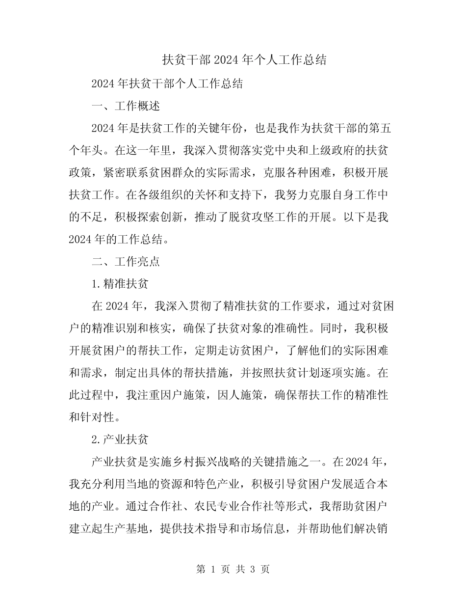 扶贫干部2024年个人工作总结 _第1页