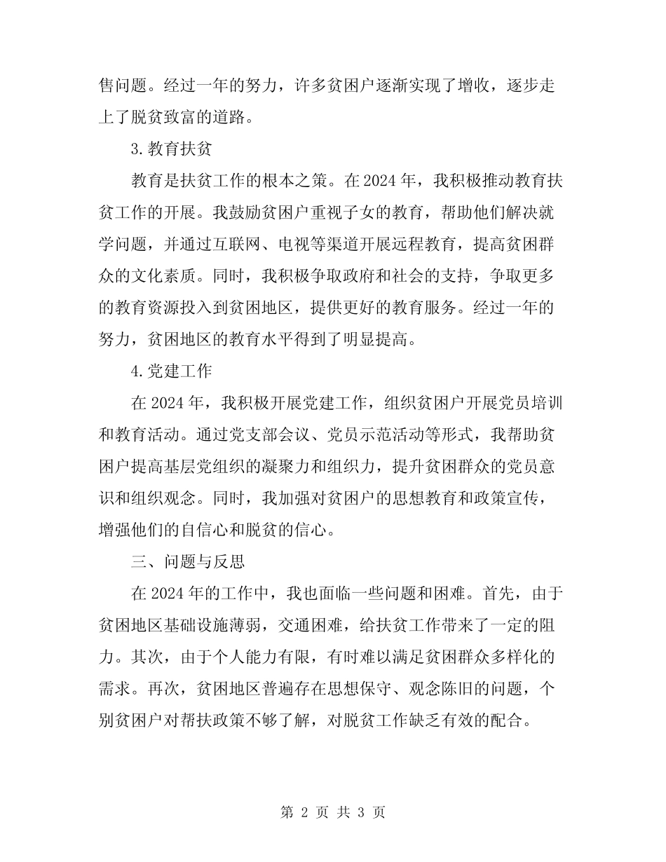 扶贫干部2024年个人工作总结 _第2页