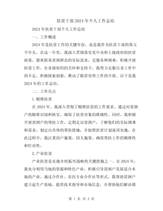 扶贫干部2024年个人工作总结 
