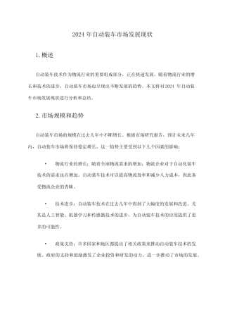 2024年自动装车市场发展现状
