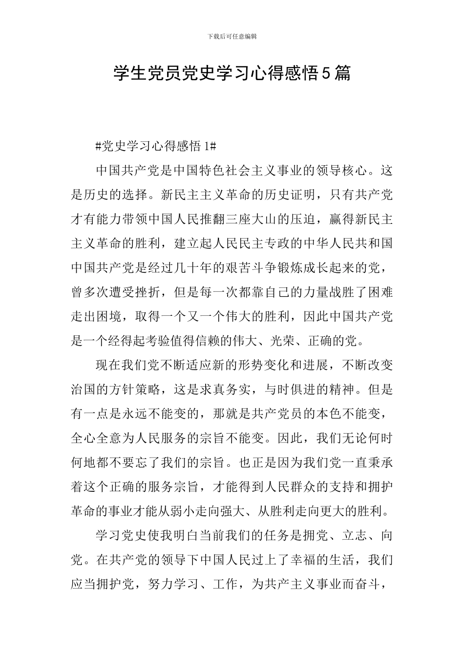 学生党员党史学习心得感悟5篇_第1页