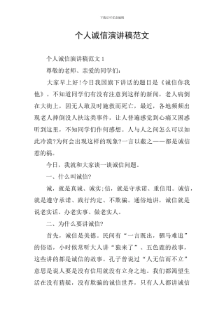 个人诚信演讲稿范文