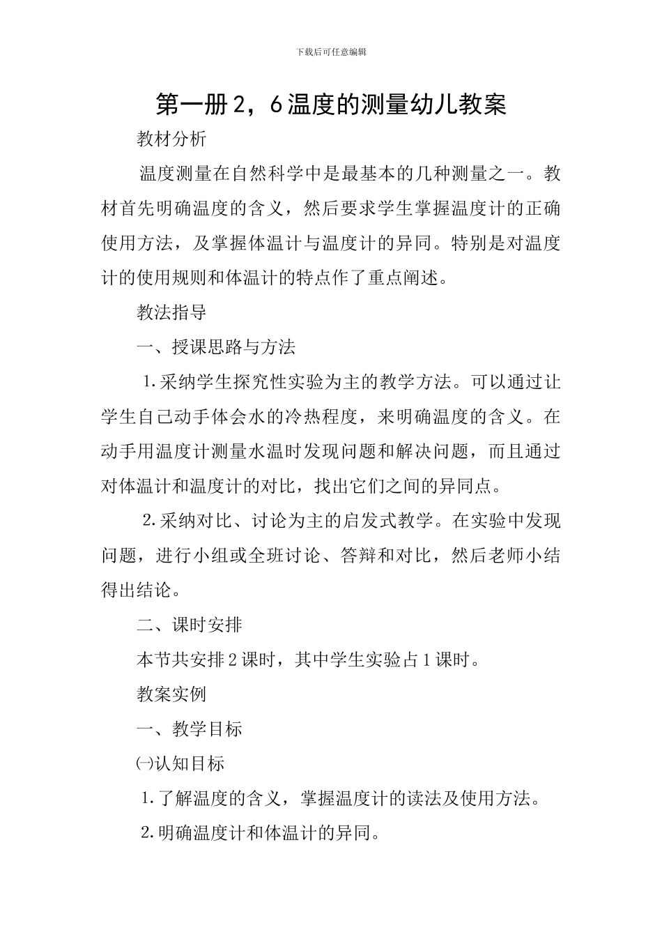 第一册2-6温度的测量幼儿教案_第1页