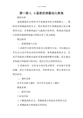 第一册2-6温度的测量幼儿教案