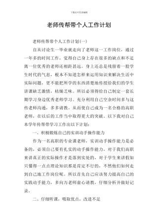 教师传帮带个人工作计划