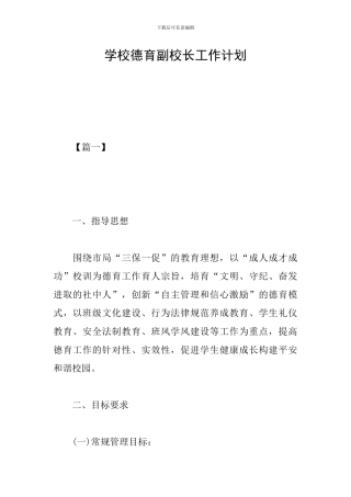 学校德育副校长工作计划