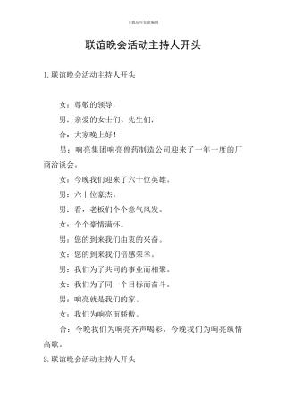 联谊晚会活动主持人开头