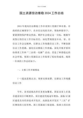 国土资源信访维稳2024工作总结