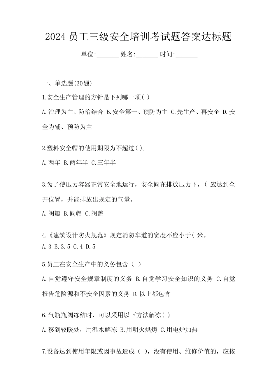 2024员工三级安全培训考试题答案达标题 _第1页