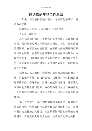 联络部的年终工作总结