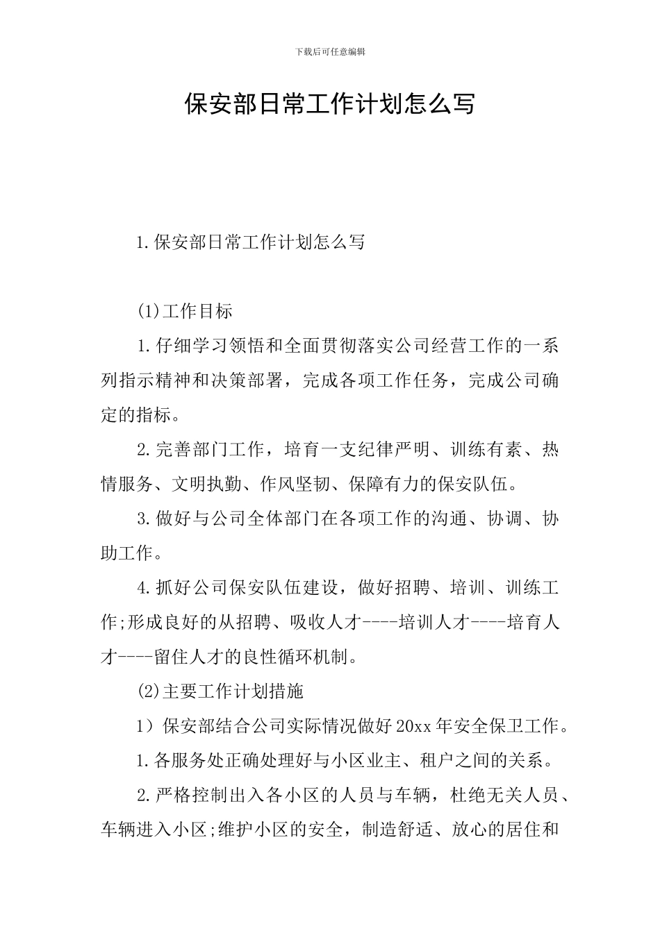 保安部日常工作计划怎么写_第1页