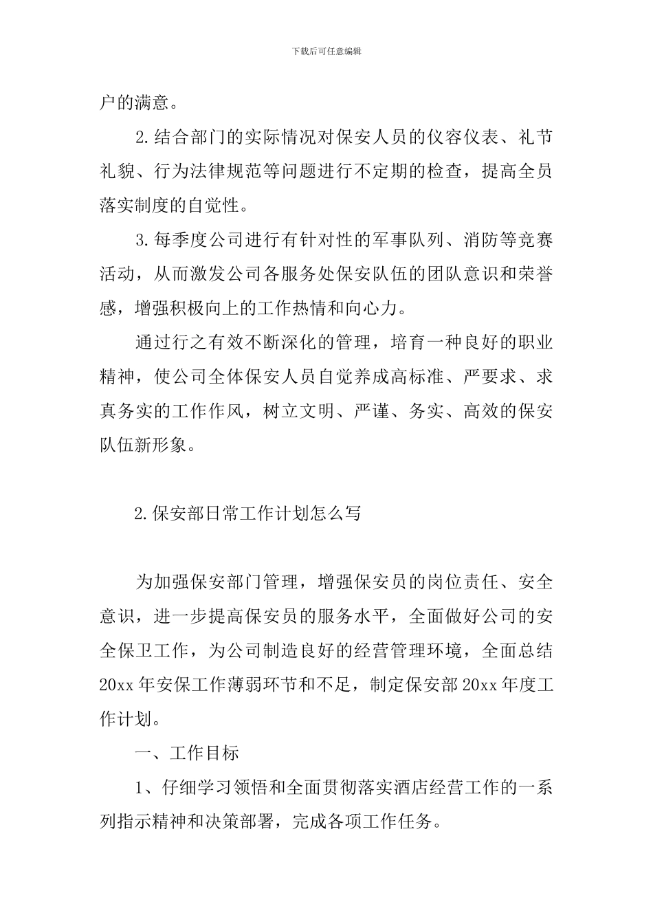 保安部日常工作计划怎么写_第3页
