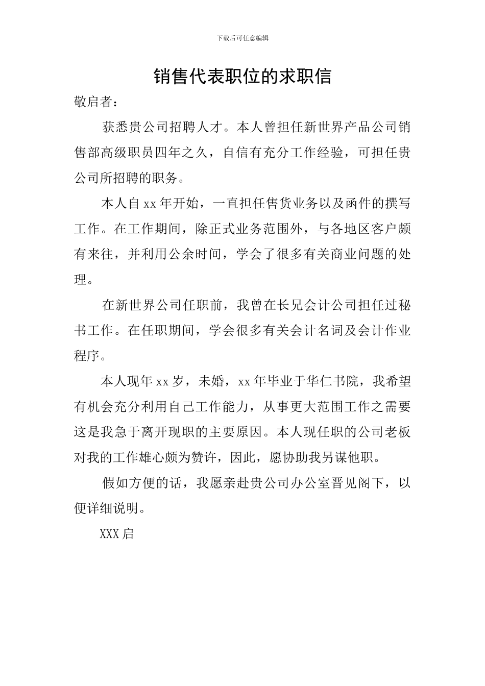 销售代表职位的求职信_第1页