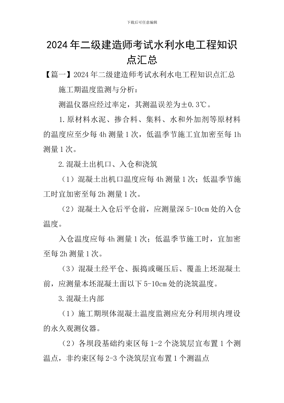 2024年二级建造师考试水利水电工程知识点汇总_第1页