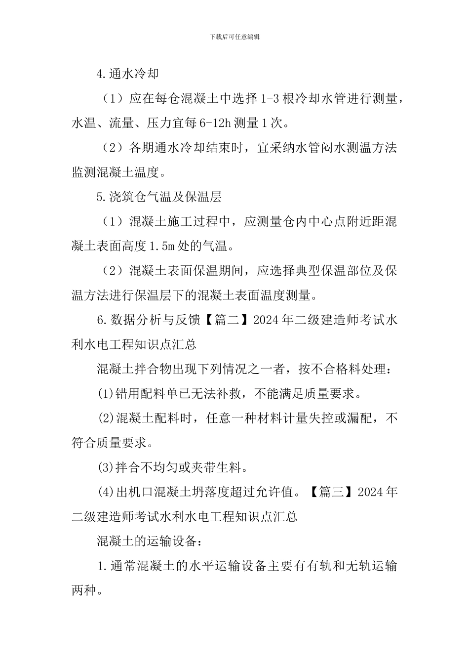 2024年二级建造师考试水利水电工程知识点汇总_第2页