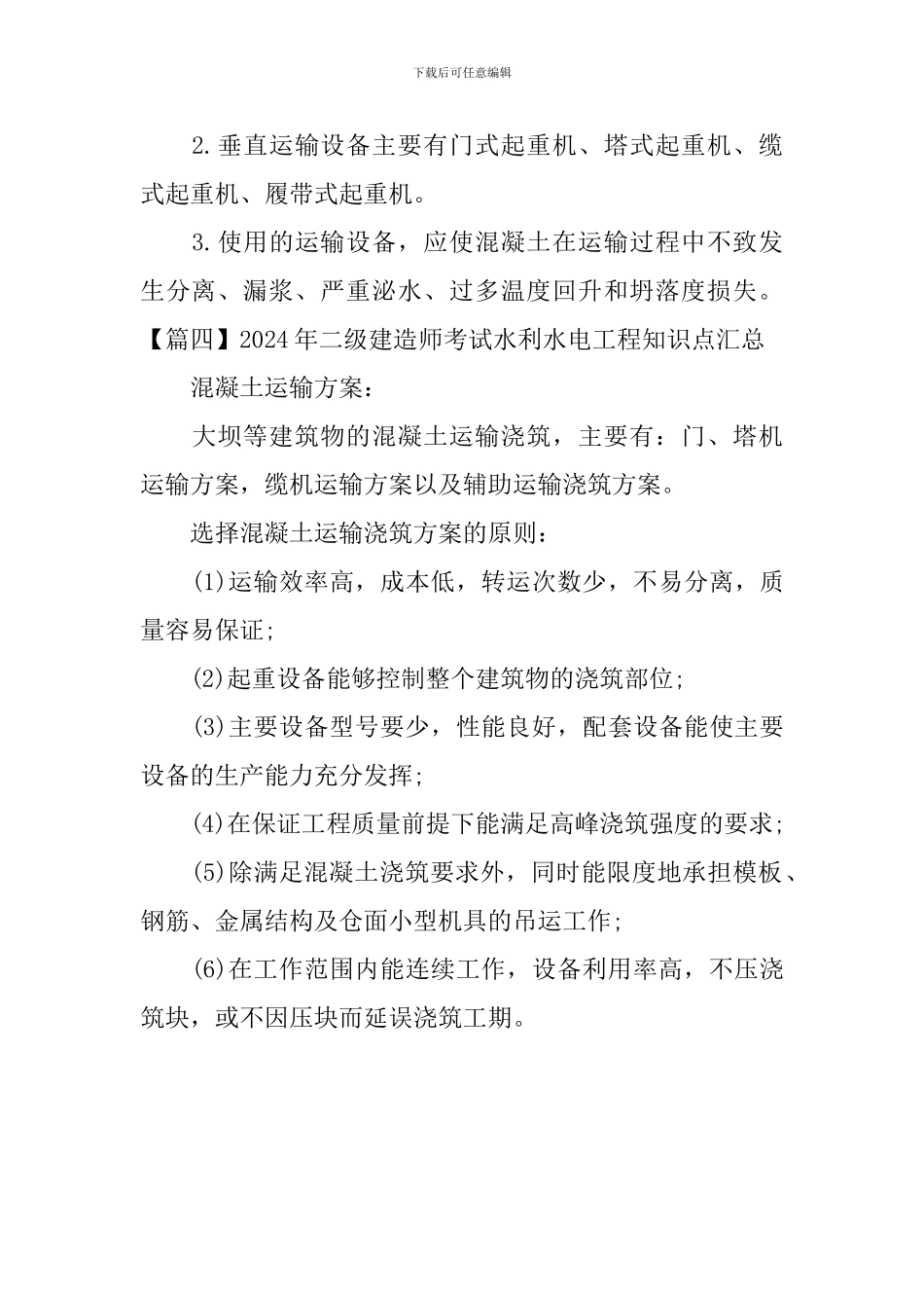 2024年二级建造师考试水利水电工程知识点汇总_第3页