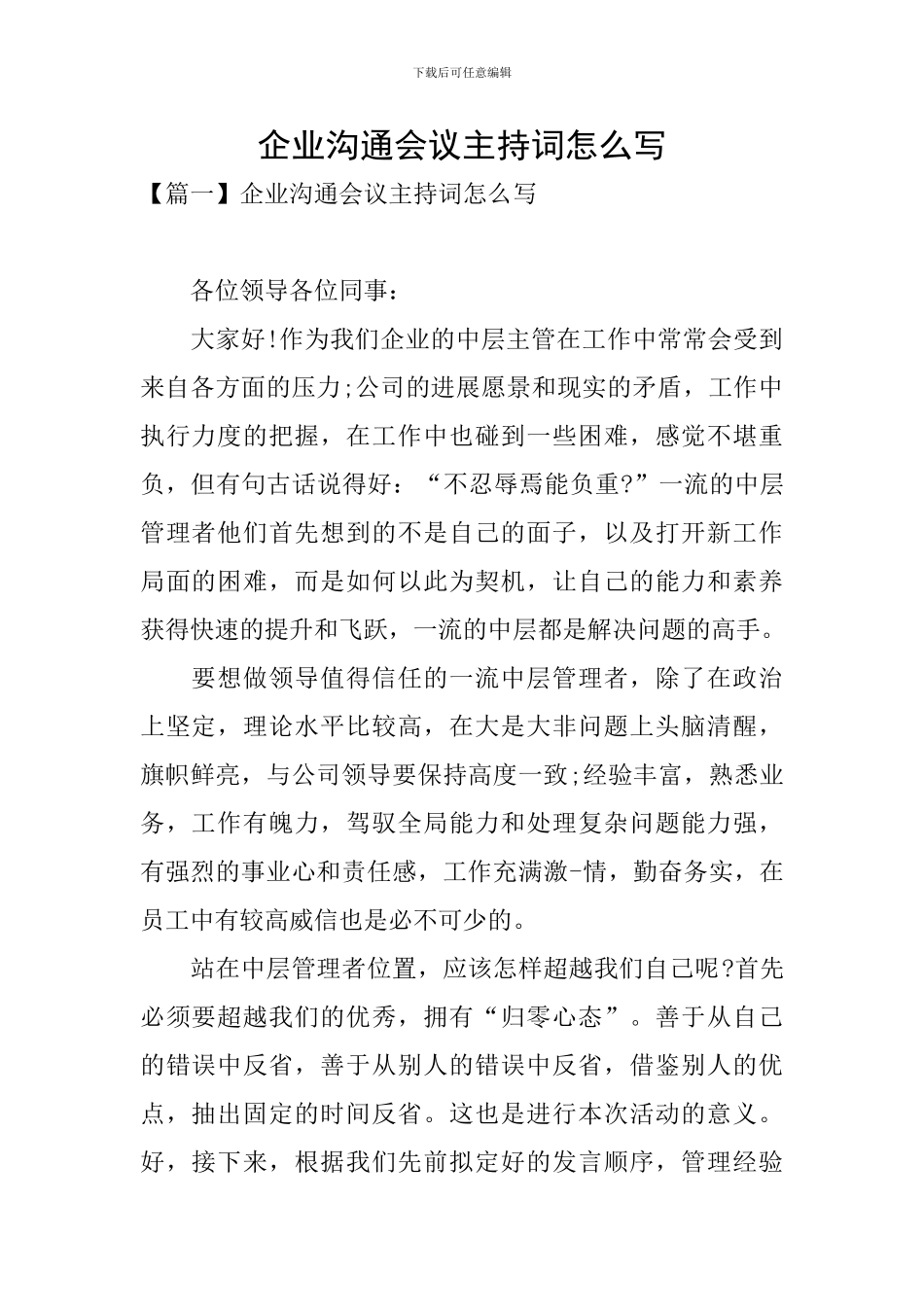 企业交流会议主持词怎么写_第1页