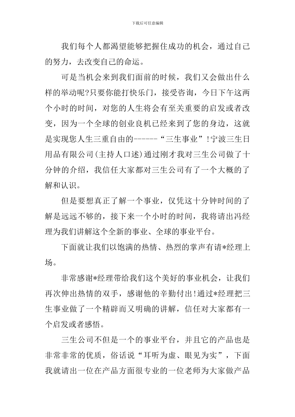 企业交流会议主持词怎么写_第3页