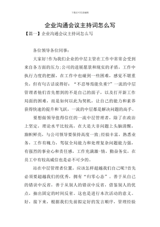 企业交流会议主持词怎么写
