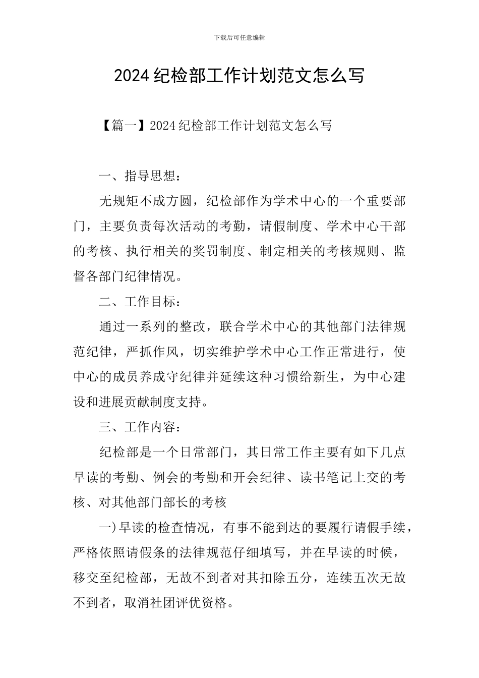 2024纪检部工作计划范文怎么写_第1页