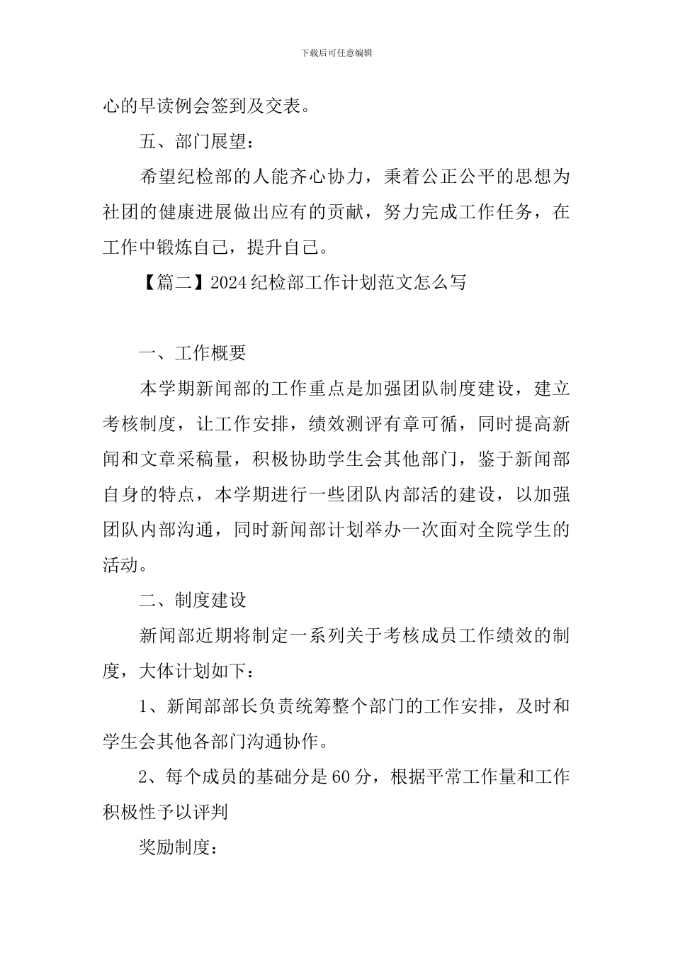 2024纪检部工作计划范文怎么写_第3页