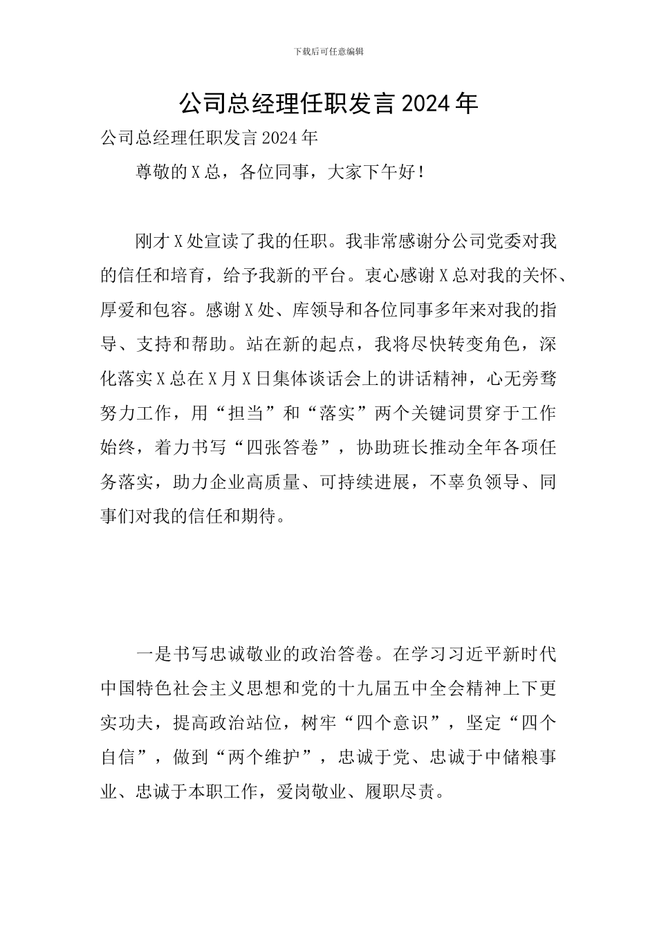 公司总经理任职发言2024年_第1页