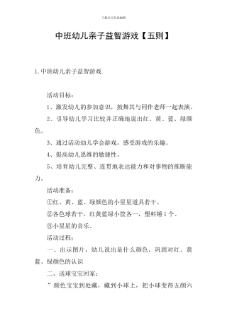 中班幼儿亲子益智游戏