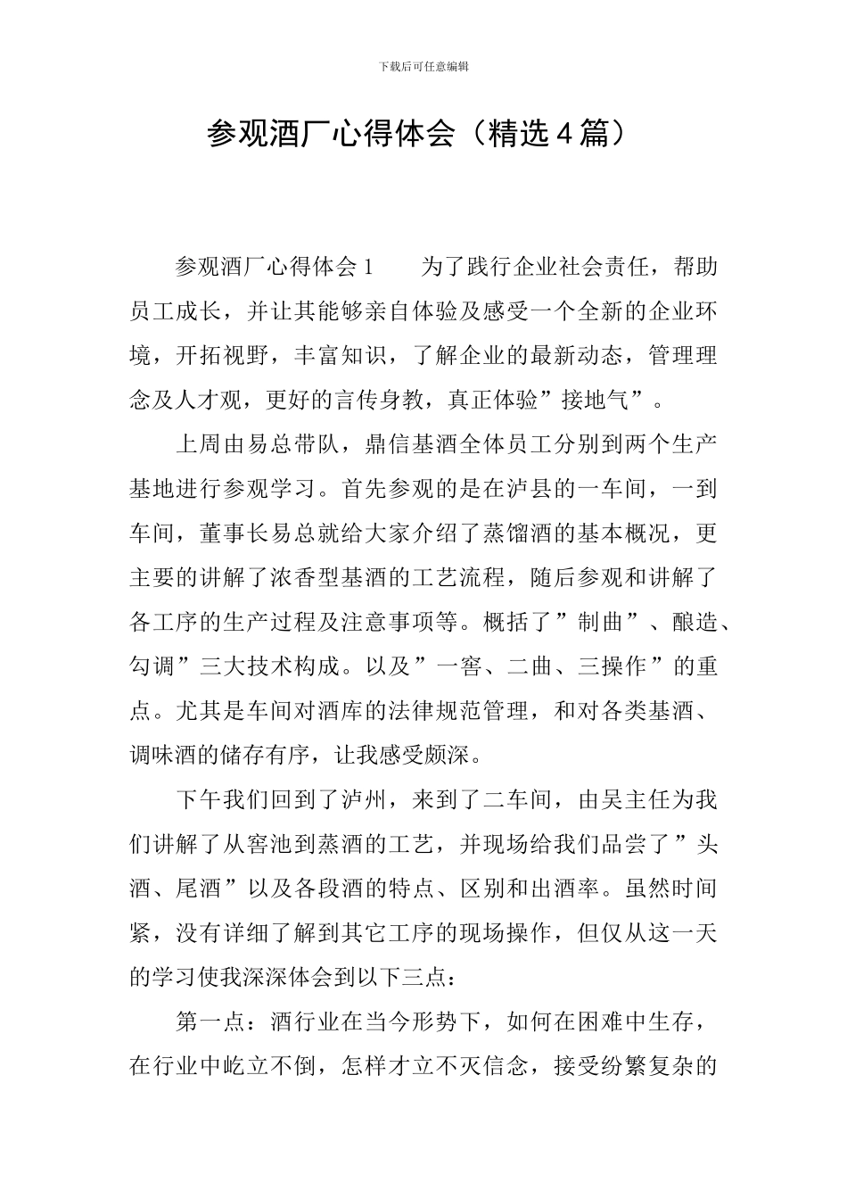 参观酒厂心得体会_第1页