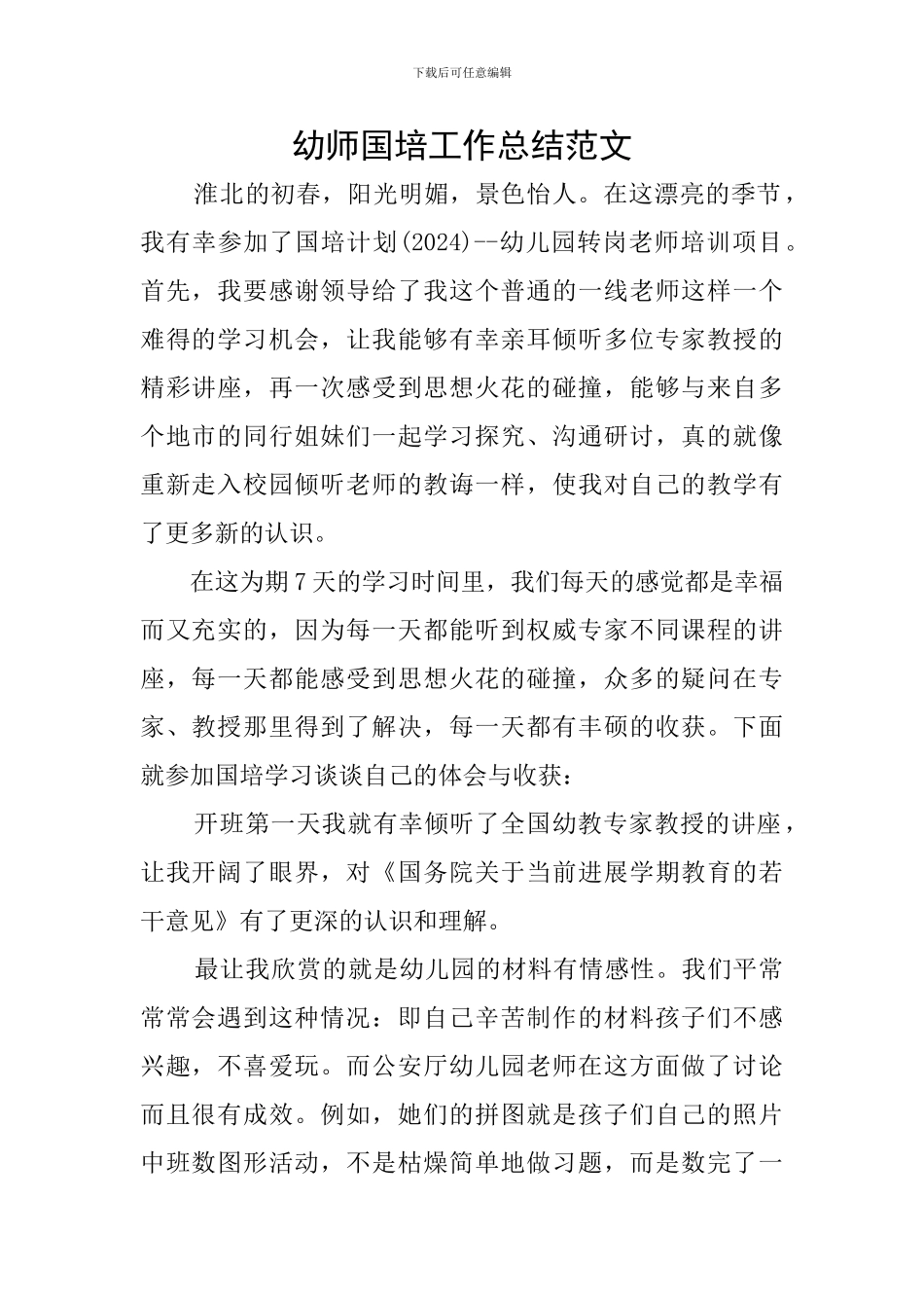 幼师国培工作总结范文_第1页