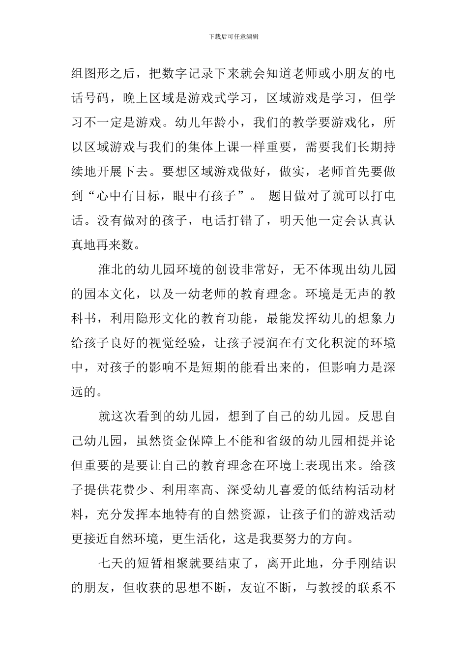 幼师国培工作总结范文_第2页