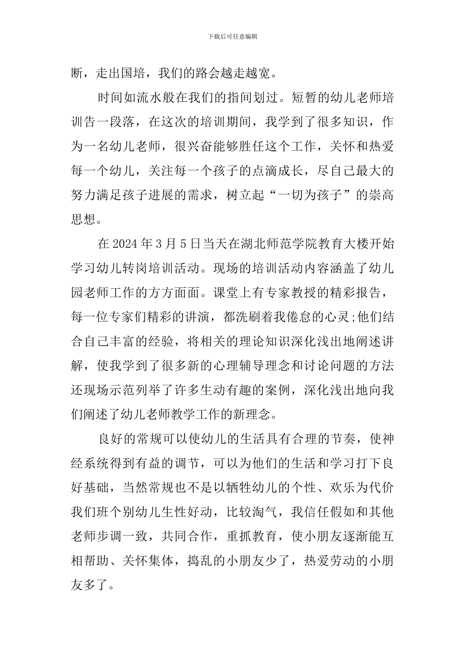 幼师国培工作总结范文_第3页