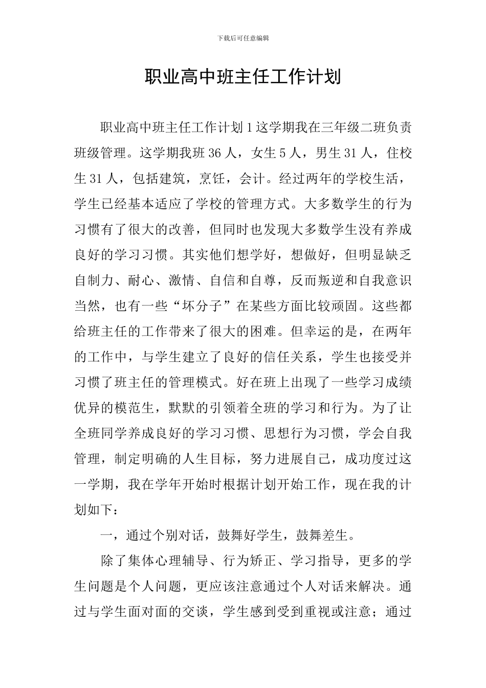 职业高中班主任工作计划_第1页