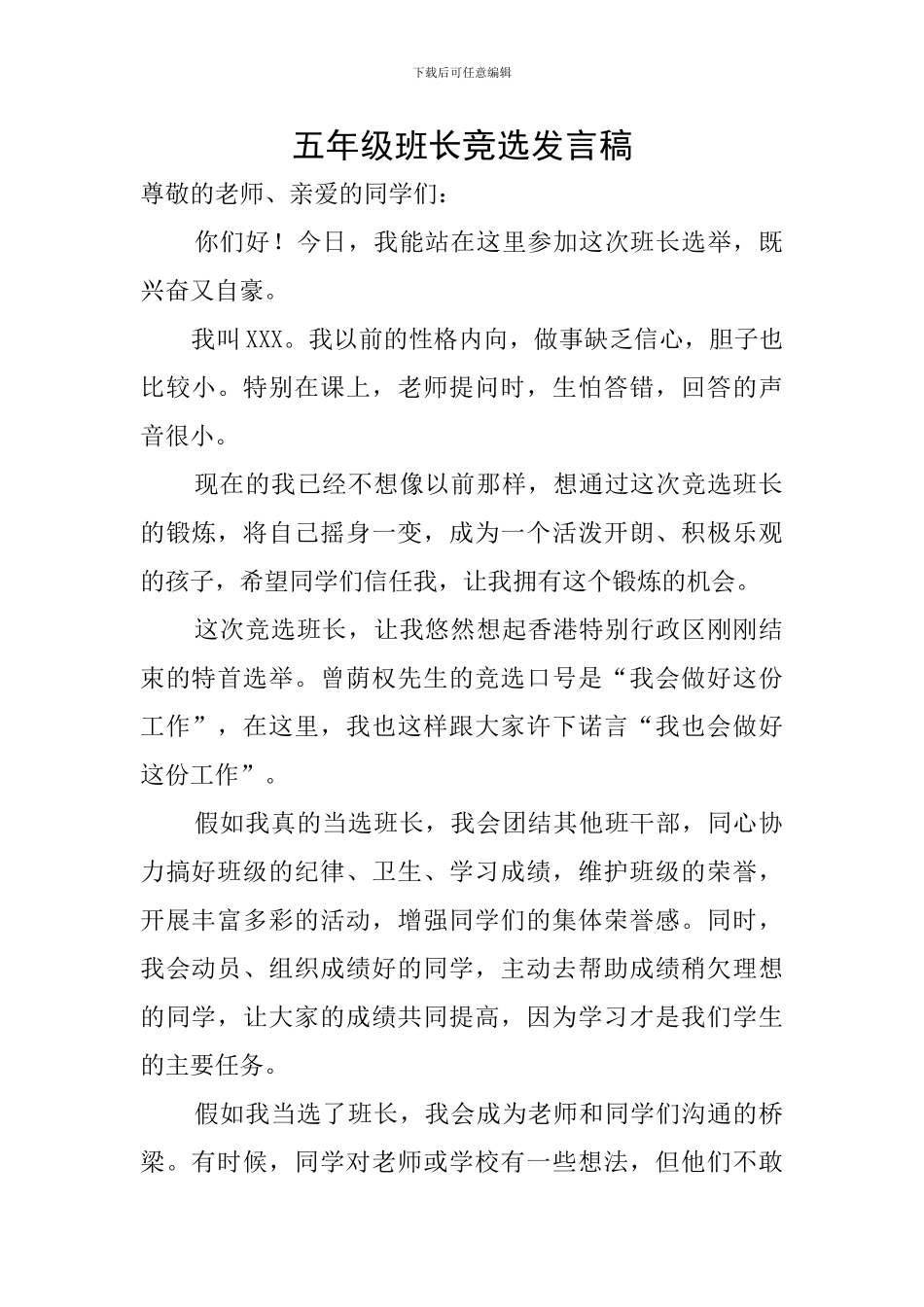 五年级班长竞选发言稿_第1页