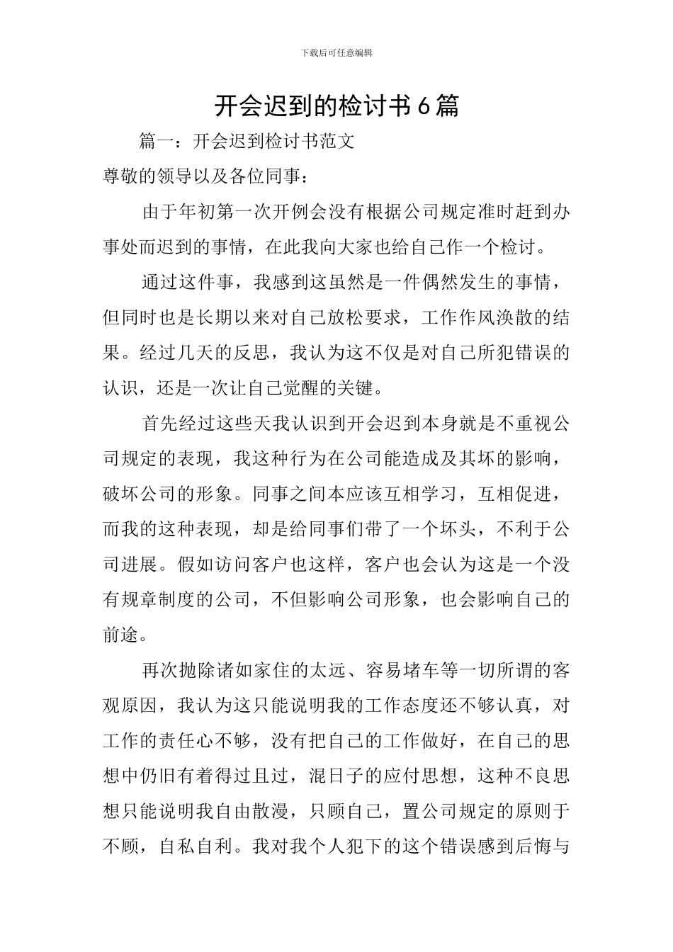 开会迟到的检讨书6篇_第1页