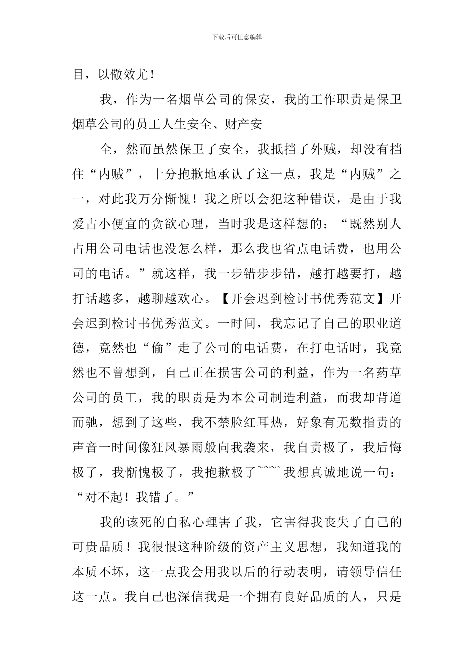 开会迟到的检讨书6篇_第3页