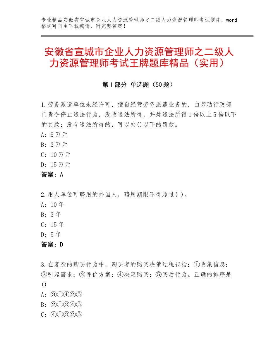 安徽省宣城市企业人力资源管理师之二级人力资源管理师考试王牌题库精品（实用）_第1页