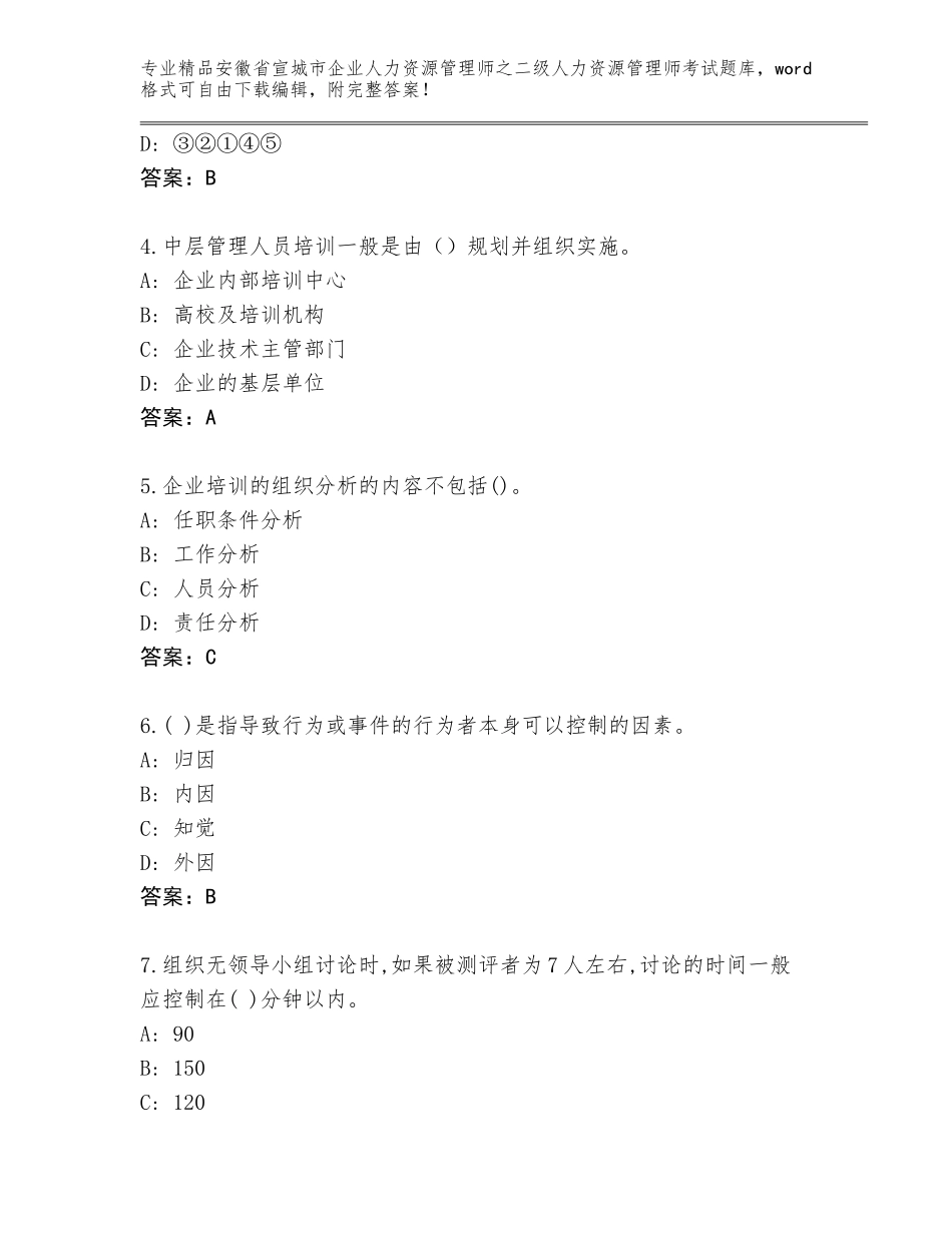 安徽省宣城市企业人力资源管理师之二级人力资源管理师考试王牌题库精品（实用）_第2页